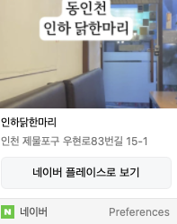 인하 닭한마리